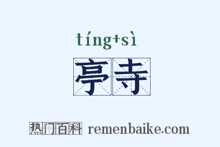亭寺是什么意思的图片